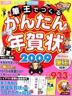 筆王でつくるかんたん年賀状 -(2009)(CD-ROM2枚付)