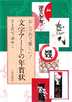 文字アートの年賀状 おしゃれで楽しい!-