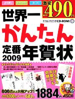 世界一かんたん定番年賀状 -(2009)(CD-ROM付)