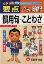 小学要点 慣用句・ことわざすい ワイド版