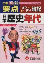 小学要点 日本歴史年代すいすい暗記 ミニ版 -(消えるフィルター付)