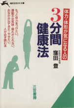 体力・体形が気になる人の3分間健康法 -(知的生きかた文庫)