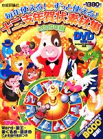 毎年使える!ずっと使える!十二支年賀状素材集 -(2009年版)(DVD-ROM1枚付)