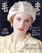 毛糸だま 手あみとニードルワークのオンリーワンマガジン-(Let’s knit series)(No.140 2008年冬号)