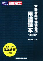 不動産鑑定評価基準 用語読本