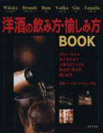 洋酒の飲み方・愉しみ方BOOK
