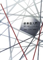 鉄骨造入門 改訂第二版 設計の基本とディテール-