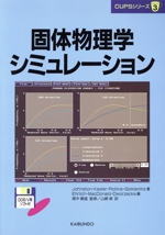 固体物理学シミュレーション -(CUPSシリーズ3)