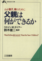 わが息子、娘のために 父親は何ができるか -(知的生きかた文庫)
