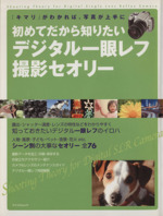 初めてだから知りたい デジタル一眼レフ撮影セオリー