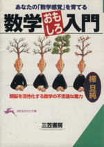 数学おもしろ入門 あなたの数学感覚を育てる数学おもしろ入門 -(知的生きかた文庫)