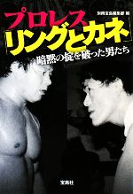 プロレス「リングとカネ」 暗黙の掟を破った男たち-(宝島SUGOI文庫)