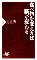 食べ物を変えれば脳が変わる -(PHP新書)