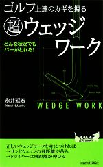 ゴルフ上達のカギを握る超ウェッジワーク どんな状況でもパーがとれる!-(青春新書PLAY BOOKS)