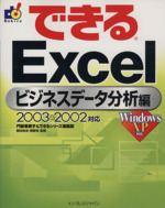 できるExcel ビジネスデータ分析編