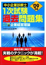 企業経営理論 -(中小企業診断士1次試験過去問題集クイック実戦シリーズ3)(2009年版)