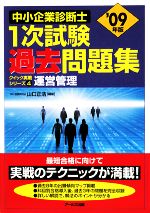 運営管理 -(中小企業診断士1次試験過去問題集クイック実戦シリーズ4)(2009年版)