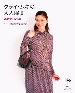 クライ・ムキの大人服 -travel wear(2)(実物大型紙付)