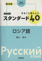 まるごと覚えようNHKスタンダード40ロシア語 NHK CDブック-(CD1枚付)