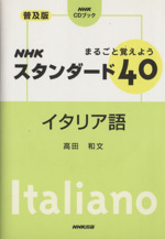 まるごと覚えようNHKスタンダード40イタリア語 NHK CDブック-(CD1枚付)