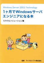 1ヶ月でWindowsサーバエンジニアに