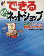 できる100ワザネットショップ 作れる!儲かる!オンラインシ