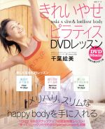 きれいやせピラティスDVDレッスン -(DVD1枚付)