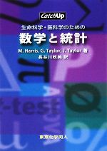 生命科学・医科学のための数学と統計