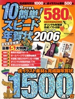 10分でできる 簡単!スピード年賀状2006 -(CD-ROM1枚付)