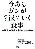 今あるガンが消えていく食事進行ガンでも有効率６６ ３ の奇跡 中古本 書籍 済陽高穂 著 ブックオフオンライン