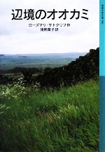 辺境のオオカミ -(岩波少年文庫586)