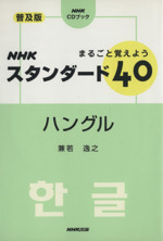 まるごと覚えようNHKスタンダード40ハングル NHK CDブック-(CD1枚付)