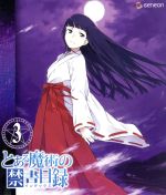 とある魔術の禁書目録 第3巻(初回限定版)(Blu-ray Disc)((短編小説「とある科学の超電磁砲」、解説書、特典CD-ROM、スリーブケース付))