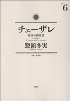 チェーザレ 破壊の創造者 -(6)