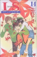 IS(アイエス) 男でも女でもない性-(14)