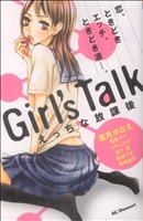 Girl’s Talk~えっちな放課後~