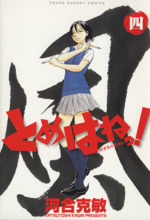 とめはねっ! 鈴里高校書道部 -(4)