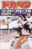 ドカベン スーパースターズ編 -(26)