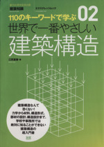 世界で一番やさしい建築構造 -(エクスナレッジムック 世界で一番やさしい建築シリーズ02)