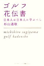 ゴルフ花伝書 日本人は日本人に学ぶべし-(ゴルフダイジェスト新書classic)