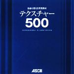 自由に使える写真素材テクスチャー500 -(DVD-ROM1枚付)