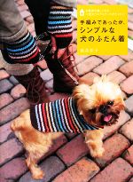 手編みであったか、シンプルな犬のふだん着 お散歩が楽しくなる、小型犬ウエア&グッズがたくさん!-