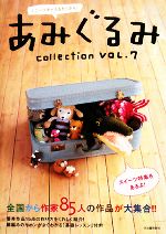 あみぐるみcollection -ユニークキャラもたくさん!全国から作家85人の作品が大集合!!(VOL.7)