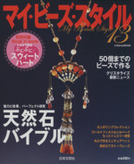 マイ・ビーズ・スタイル 13 -(別冊「 かぎ針で作るぷにぷにスウィートハート」付)