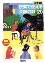 続・授業で使える英語の歌20 決定版! -(CD2枚付)