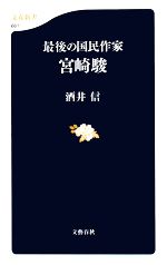 最後の国民作家 宮崎駿 -(文春新書)