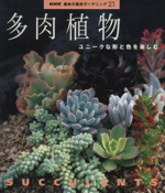 趣味の園芸 多肉植物 ユニークな形と色を楽しむ -(NHK趣味の園芸 ガーデニング21)