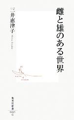 雌と雄のある世界 -(集英社新書)