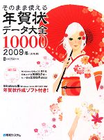 そのまま使える年賀状データ大全10000 -(2009年(丑年編))(DVD-ROM付)