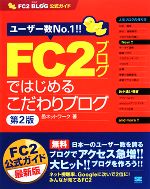 FC2ブログではじめるこだわりブログ FC2ブログ公式ガイド-